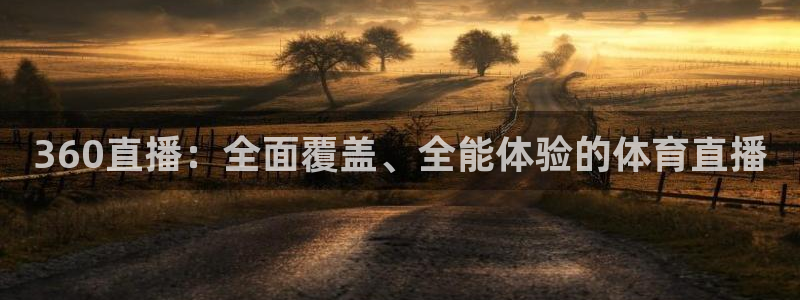 360直播：全面覆盖、全能体验的体育直播