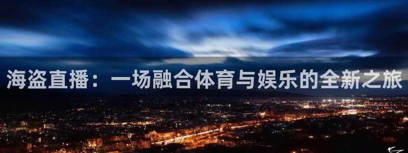 海盗直播：一场融合体育与娱乐的全新之旅