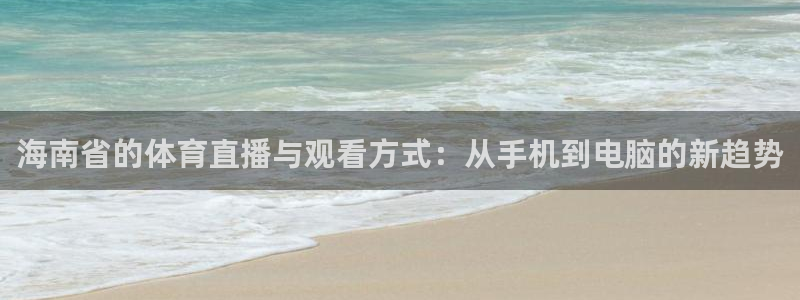海南省的体育直播与观看方式：从手机到电脑的新趋势