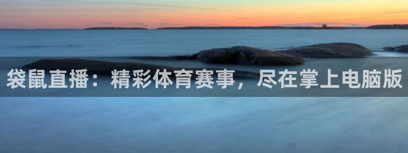 袋鼠直播：精彩体育赛事，尽在掌上电脑版