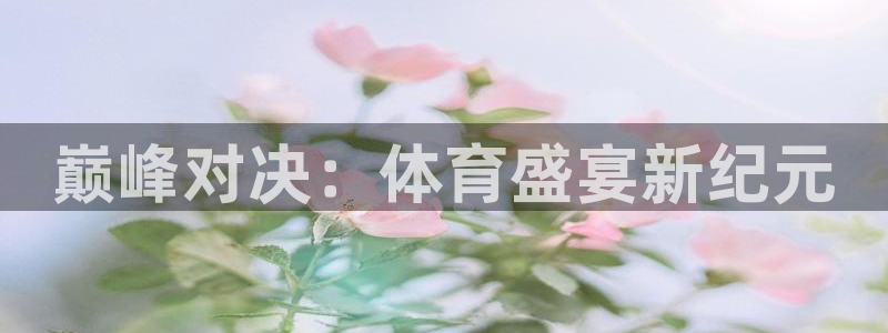 巅峰对决：体育盛宴新纪元