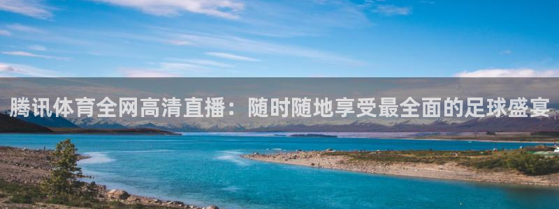 腾讯体育全网高清直播：随时随地享受最全面的足球盛宴