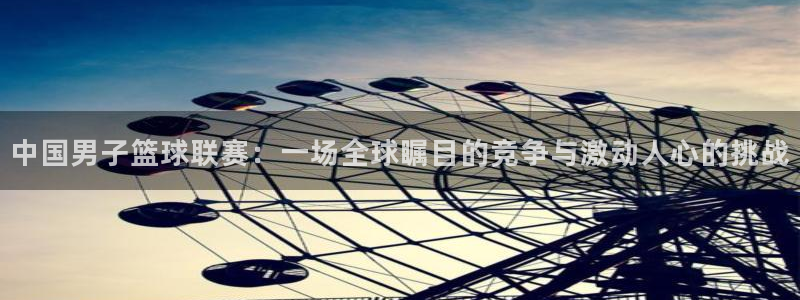 中国男子篮球联赛：一场全球瞩目的竞争与激动人心的挑战