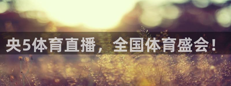 央5体育直播，全国体育盛会！