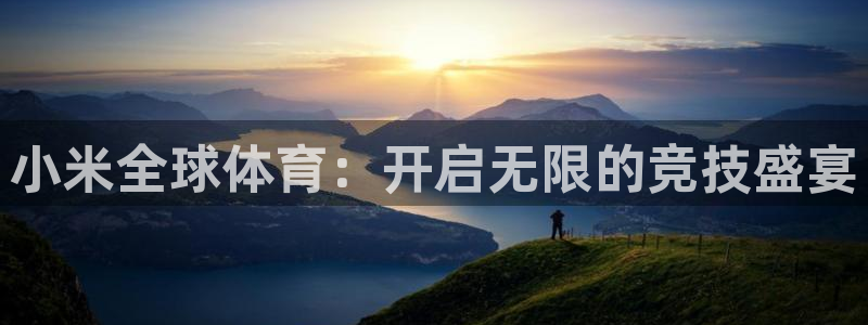 小米全球体育：开启无限的竞技盛宴