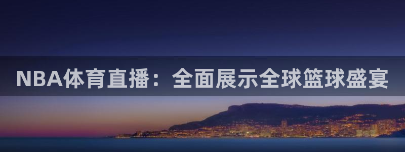 NBA体育直播：全面展示全球篮球盛宴