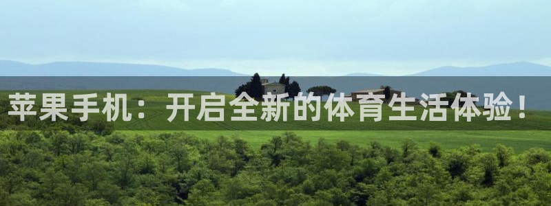 苹果手机：开启全新的体育生活体验！