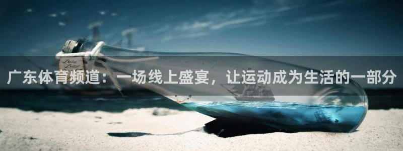 广东体育频道：一场线上盛宴，让运动成为生活的一部分