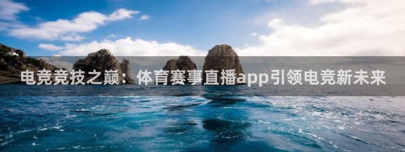电竞竞技之巅：体育赛事直播app引领电竞新未来