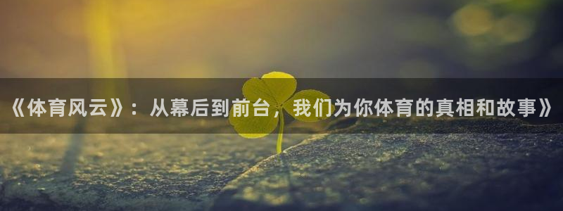 《体育风云》：从幕后到前台，我们为你体育的真相和故事》